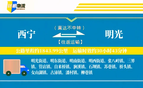 西宁到明光物流公司