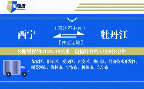 西宁到牡丹江物流公司