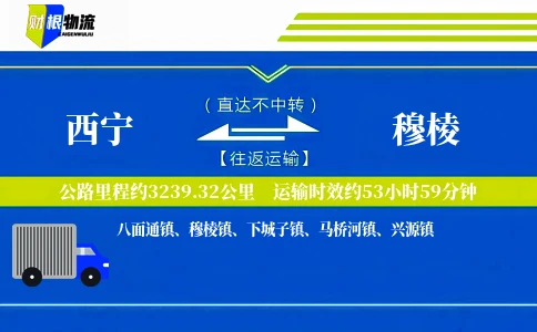 西宁到穆棱物流公司