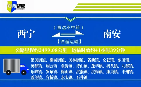 西宁到南安物流公司