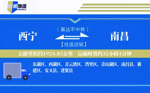 西宁到南昌物流公司