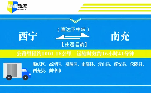 西宁到南充物流公司
