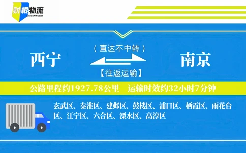 西宁到南京物流公司