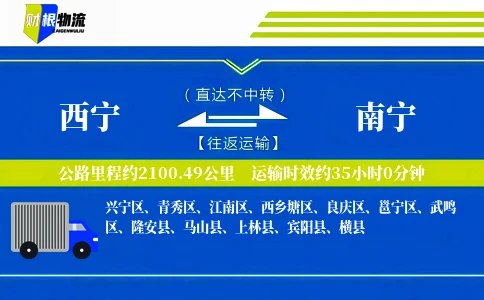 西宁到南宁物流公司