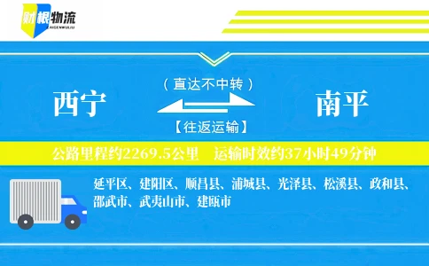 西宁到南平物流公司
