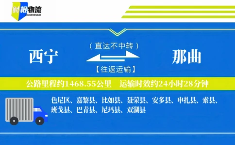 西宁到那曲物流公司