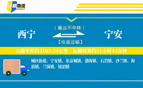 西宁到宁安物流公司
