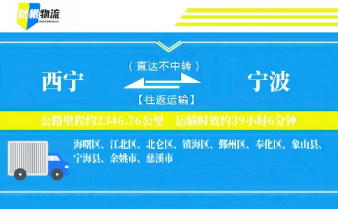 西宁到宁波物流公司
