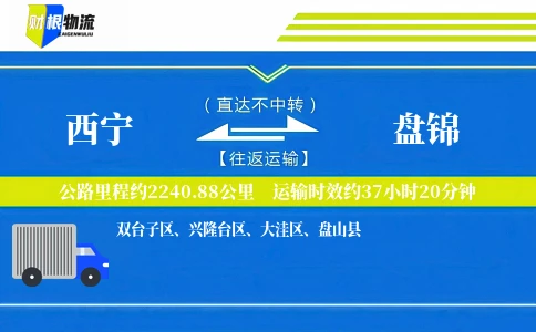 西宁到盘锦物流公司