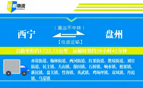 西宁到盘州物流公司