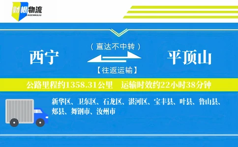 西宁到平顶山物流公司