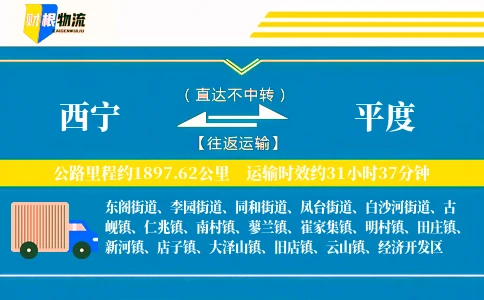 西宁到平度物流公司