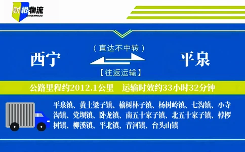 西宁到平泉物流公司