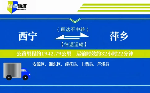 西宁到萍乡物流公司
