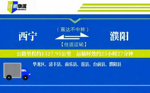 西宁到濮阳物流公司