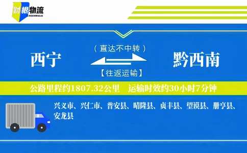 西宁到黔西南物流公司
