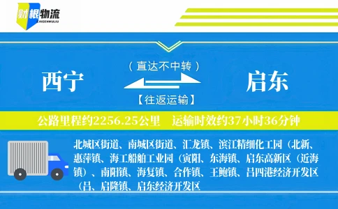 西宁到启东物流公司