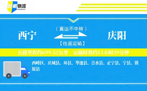 西宁到庆阳物流公司