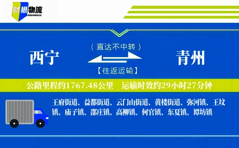 西宁到青州物流公司
