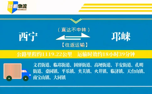 西宁到邛崃物流公司