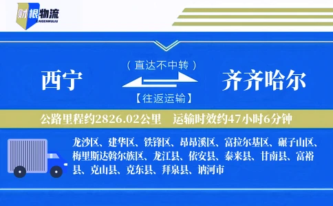 西宁到齐齐哈尔物流公司