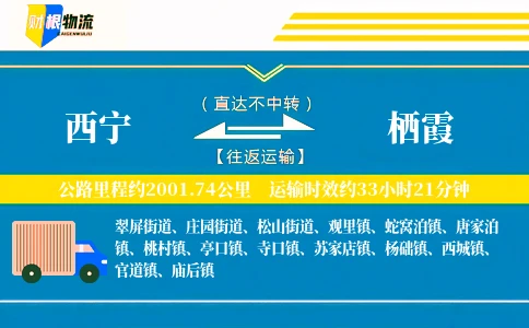 西宁到栖霞物流公司