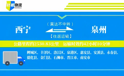 西宁到泉州物流公司