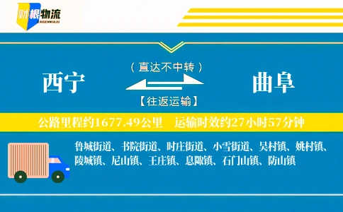西宁到曲阜物流公司