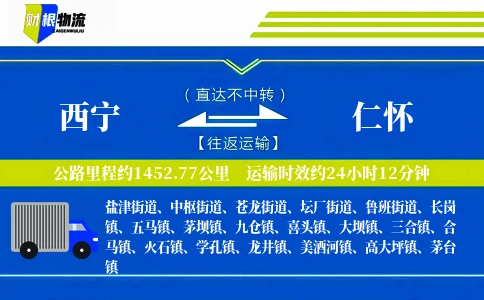 西宁到仁怀物流公司