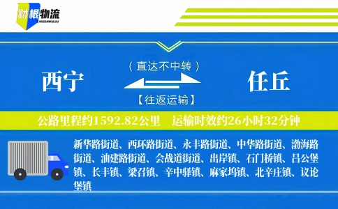 西宁到任丘物流公司