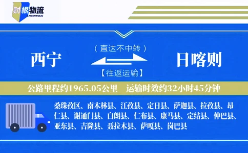 西宁到日喀则物流公司