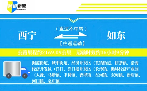 西宁到如东物流公司