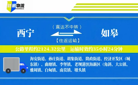 西宁到如皋物流公司