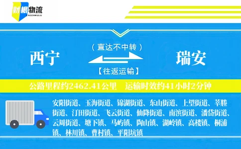 西宁到瑞安物流公司