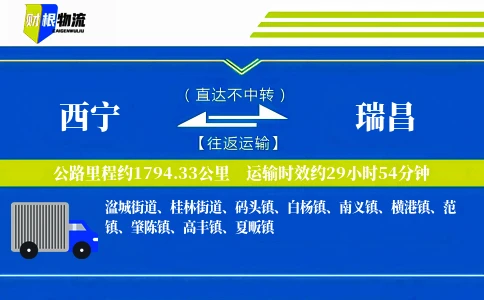 西宁到瑞昌物流公司