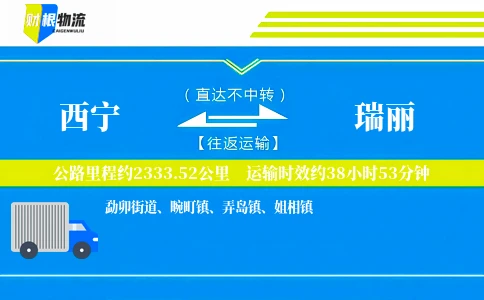 西宁到瑞丽物流公司