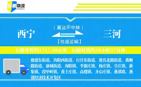 西宁到三河物流公司