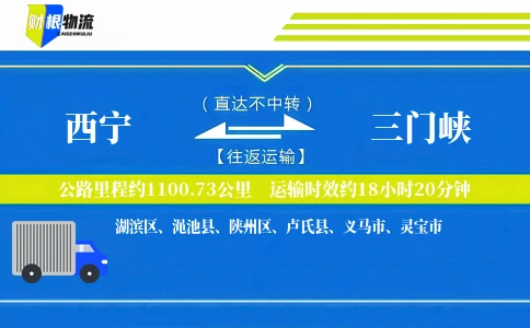 西宁到三门峡物流公司