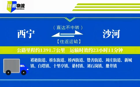 西宁到沙河物流公司