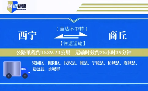 西宁到商丘物流公司