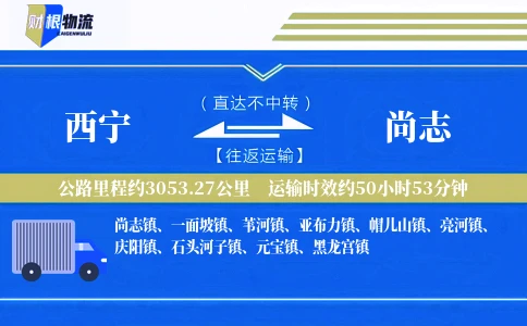 西宁到尚志物流公司