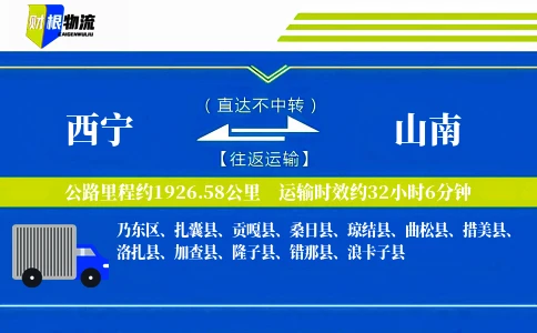 西宁到山南物流公司