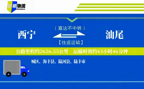 西宁到汕尾物流公司