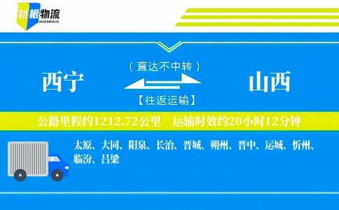 西宁到山西物流公司