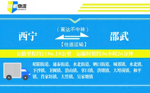 西宁到邵武物流公司