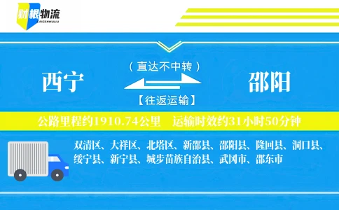 西宁到邵阳物流公司
