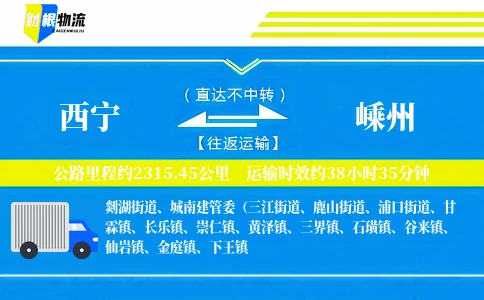 西宁到嵊州物流公司