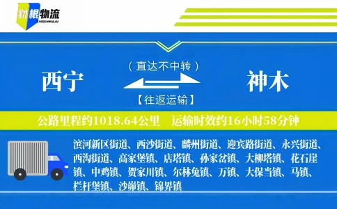 西宁到神木物流公司