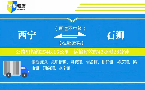 西宁到石狮物流公司