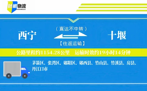 西宁到十堰物流公司